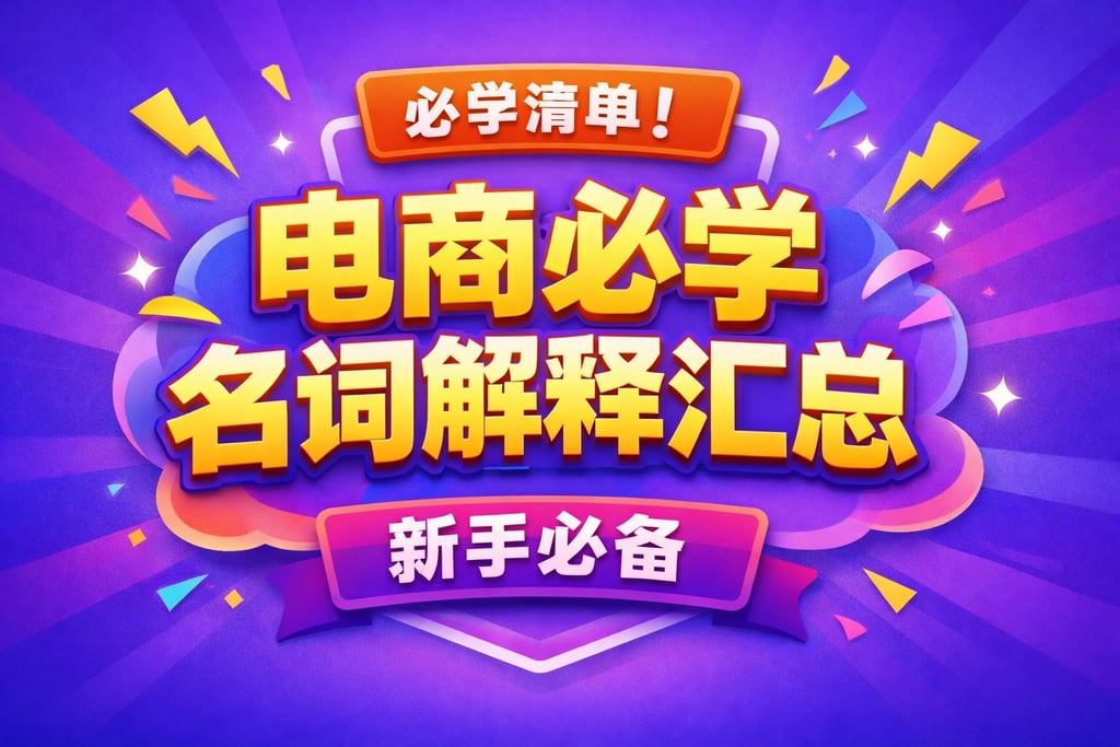 必学清单！电商必学名词解释汇总，新手必备