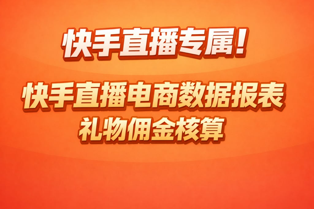 快手直播专属！快手直播电商数据报表，礼物佣金核算