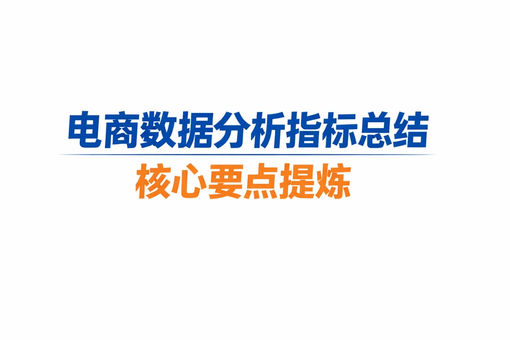 总结归纳！电商数据分析指标总结，核心要点提炼