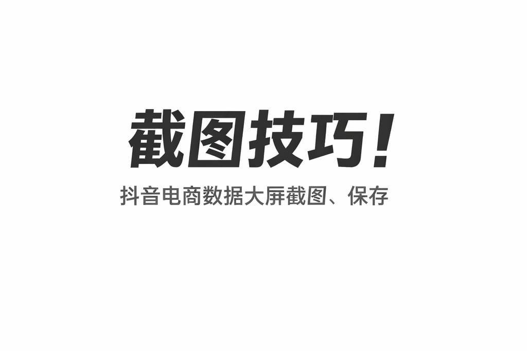 截图技巧！抖音电商数据大屏截图，保存