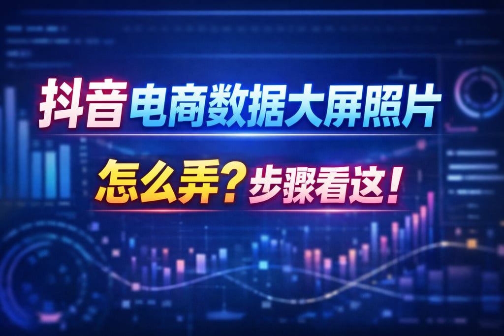 截图技巧！抖音电商数据大屏照片怎么弄，步骤
