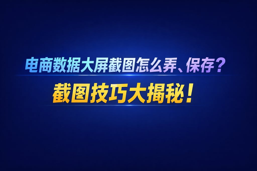 截图技巧！电商数据大屏截图怎么弄，保存