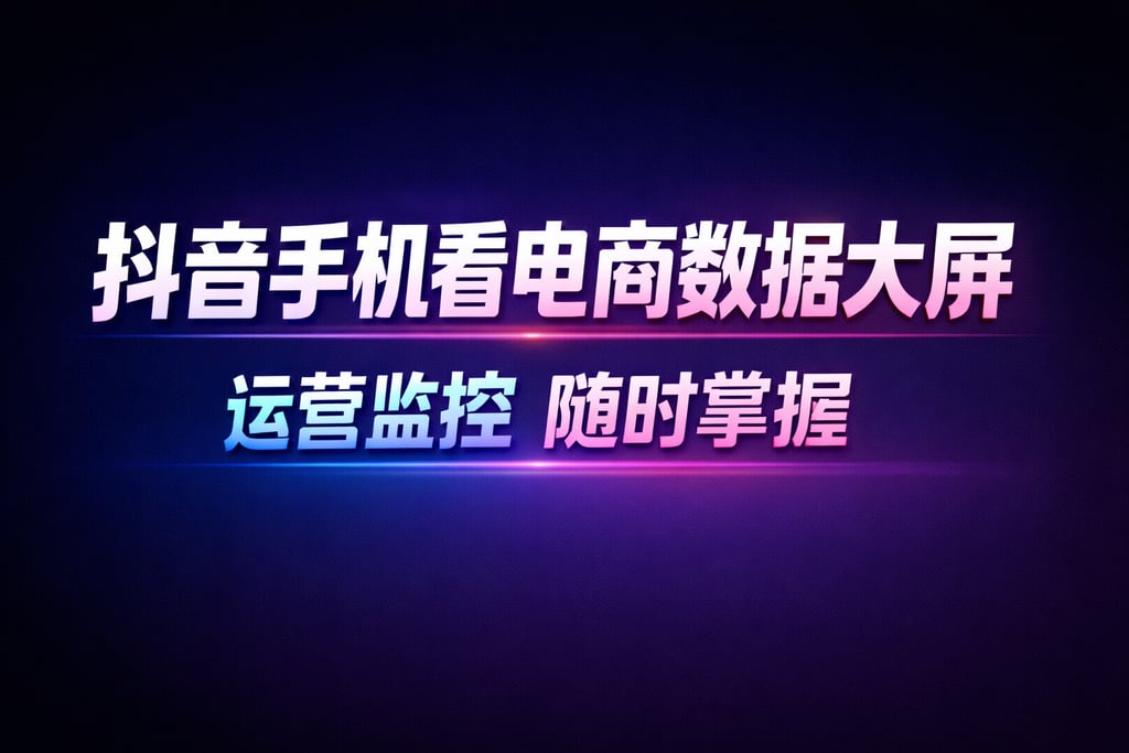 手机查看！抖音手机看电商数据大屏，设置