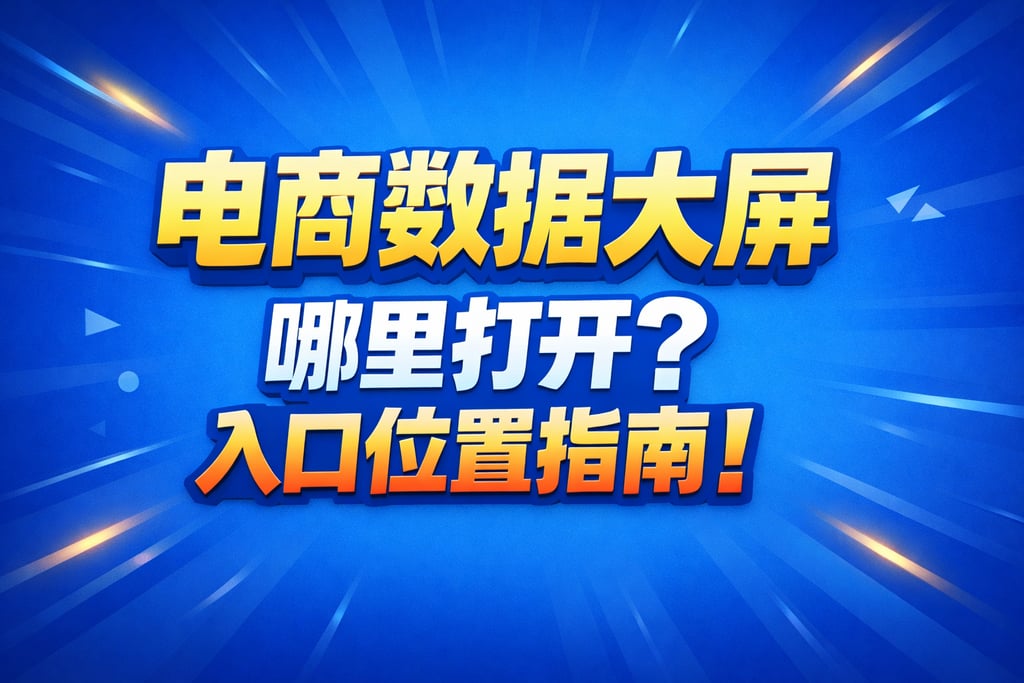 打开指南！电商数据大屏哪里打开，入口位置