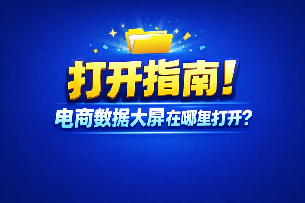 打开指南！电商数据大屏在哪里打开，入口