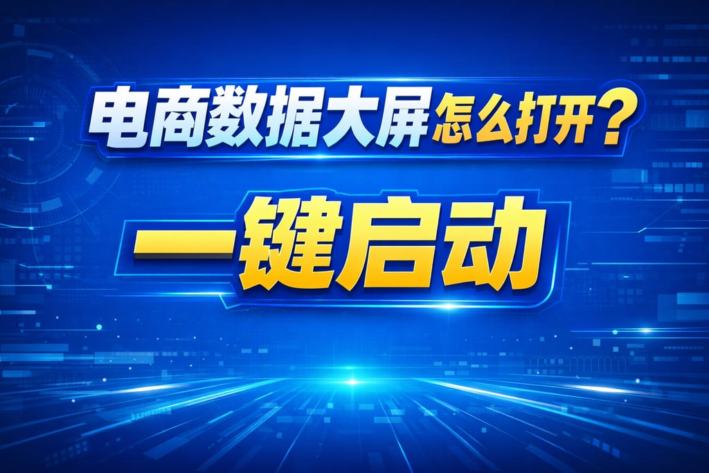 打开教程！电商数据大屏怎么打开，一键启动