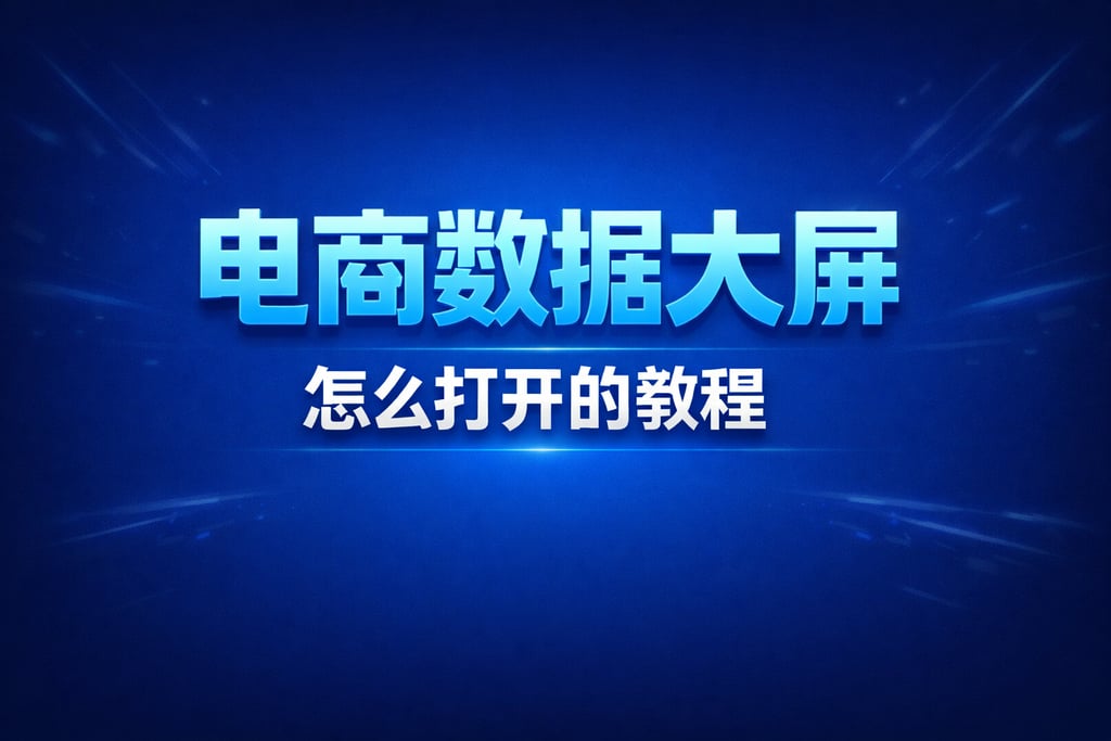 打开步骤！电商数据大屏怎么打开的，教程