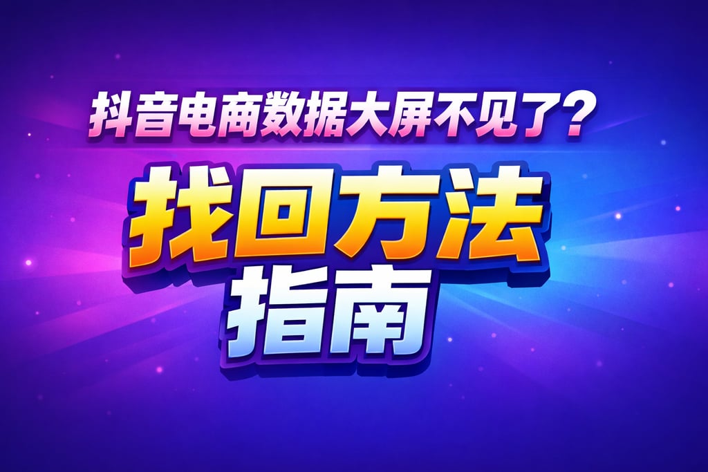 找回方法！抖音电商数据大屏不见了，指南