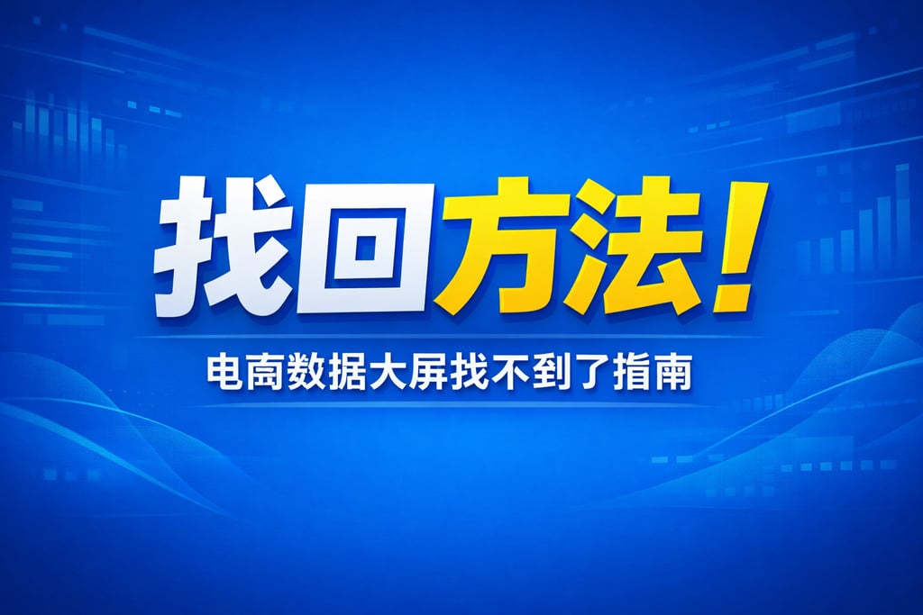 找回方法！电商数据大屏找不到了，指南