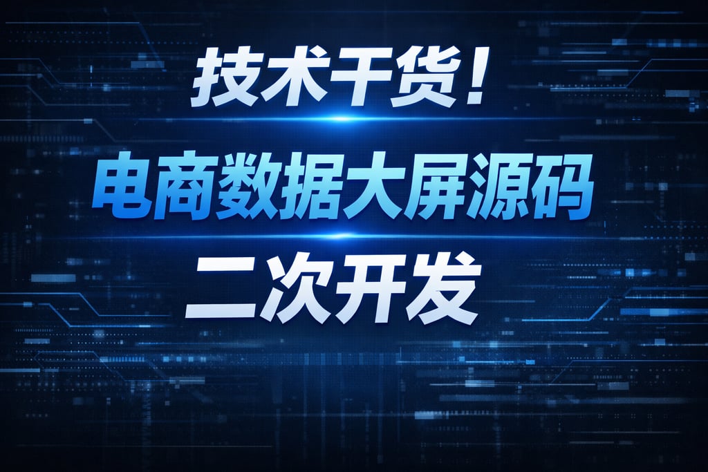 技术干货！电商数据大屏源码，二次开发