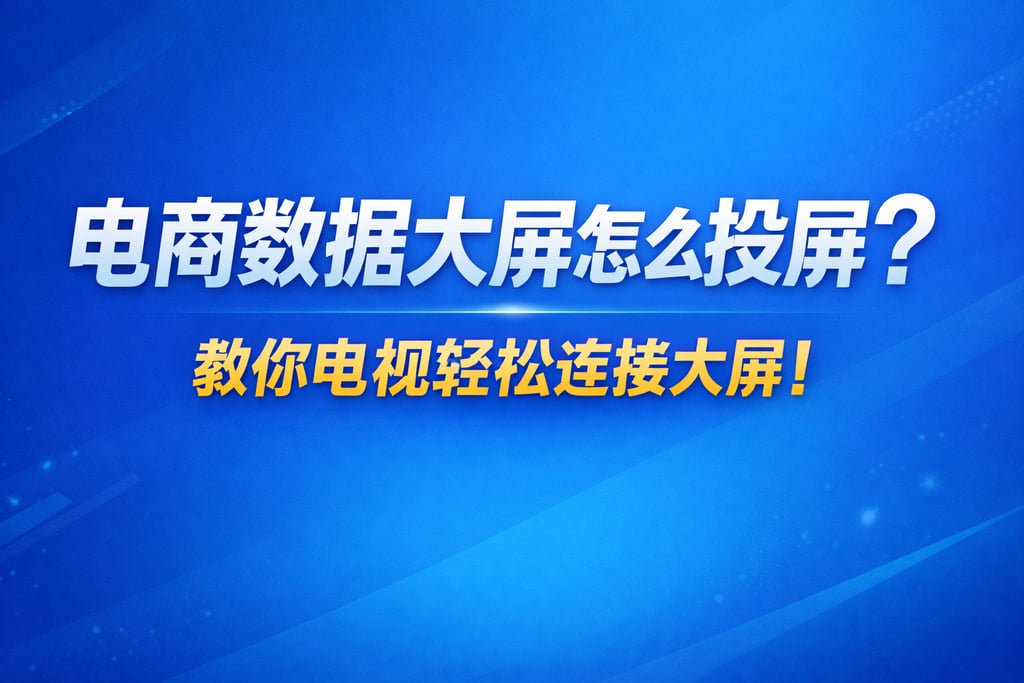 投屏教程！电商数据大屏怎么投屏，电视连接