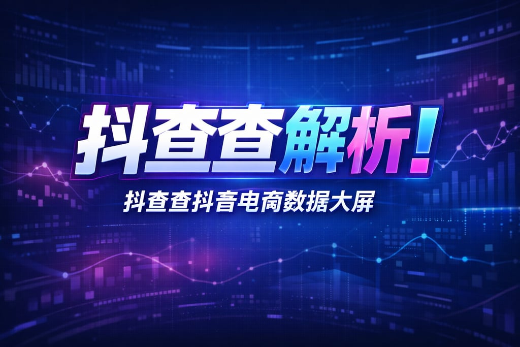 抖查查解析！抖查查抖音电商数据大屏，功能
