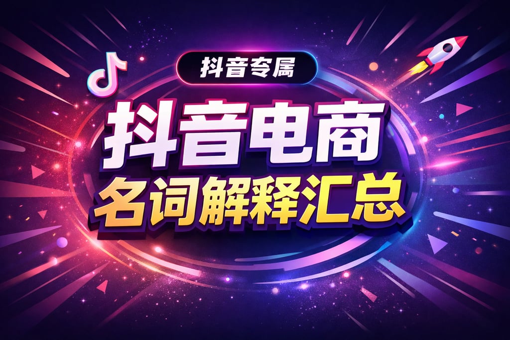 抖音专属！抖音电商名词解释汇总，直播带货