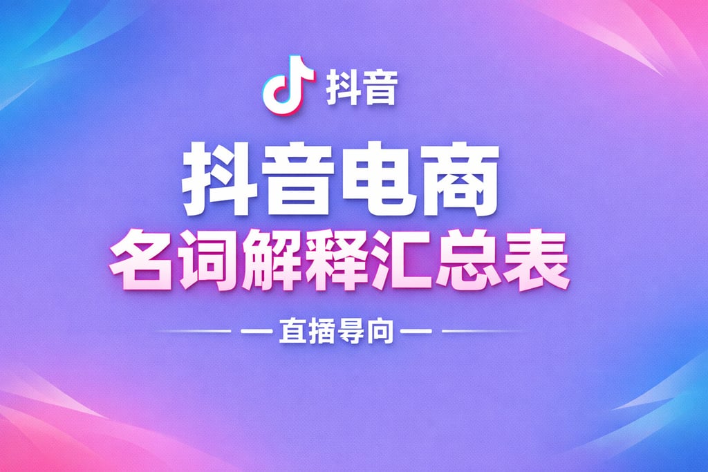 抖音表格！抖音电商名词解释汇总表，直播导向