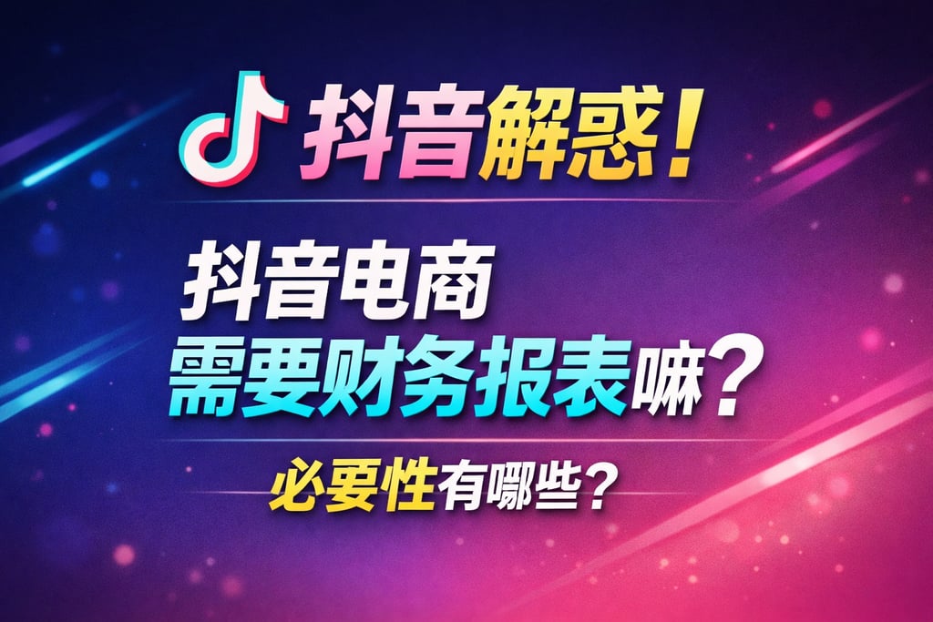 抖音解惑！抖音电商需要财务报表嘛，必要性