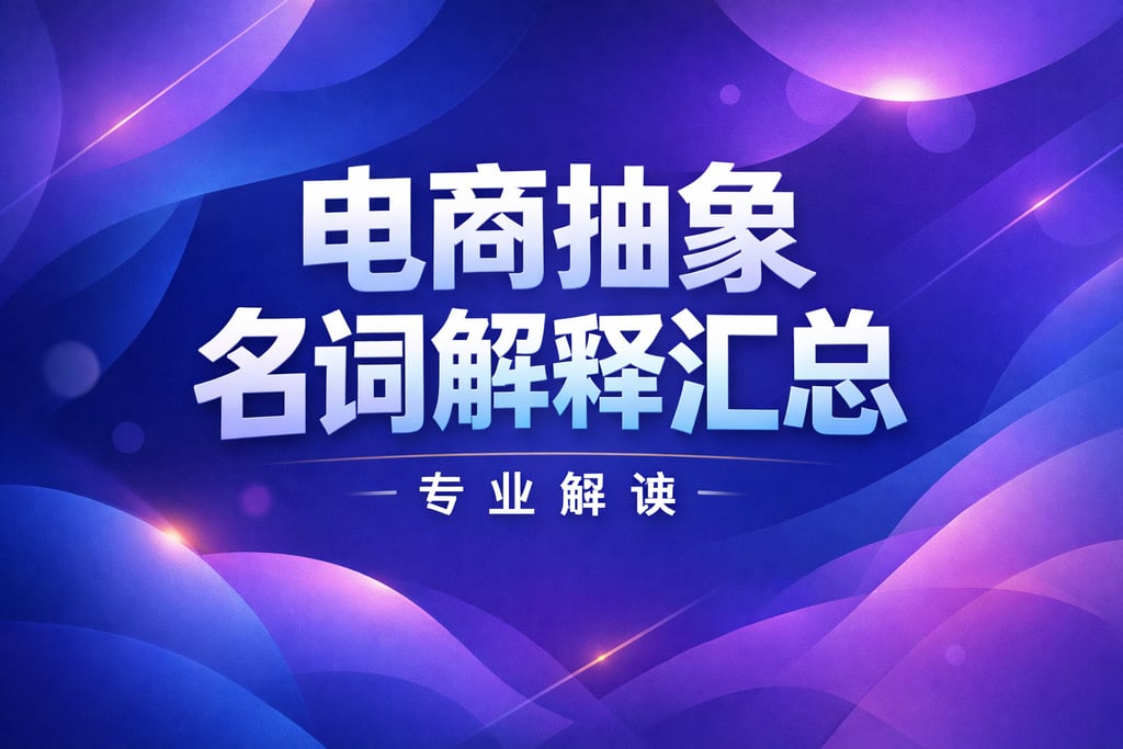 抽象术语！电商抽象名词解释汇总，专业解读