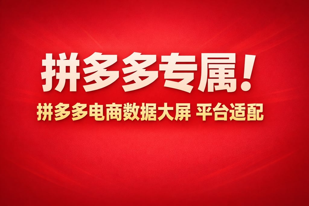 拼多多专属！拼多多电商数据大屏，平台适配