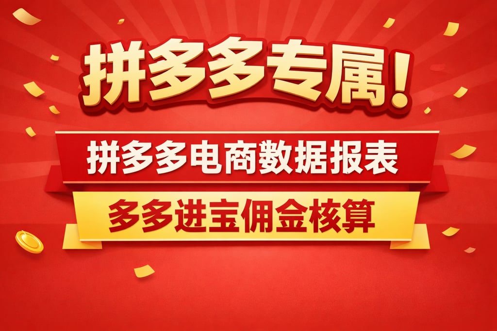 拼多多专属！拼多多电商数据报表，多多进宝佣金核算