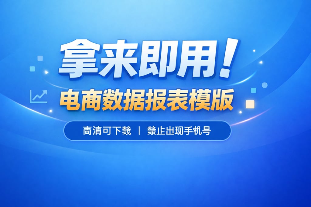 拿来即用！电商数据报表模版，高清可下载