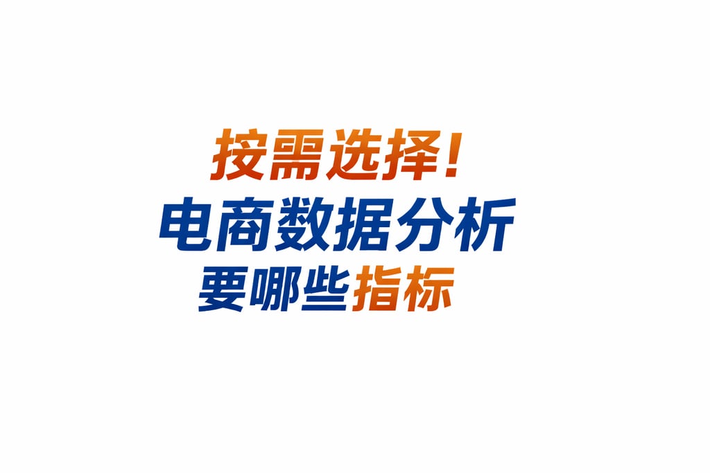 按需选择！电商数据分析要哪些指标，匹配场景