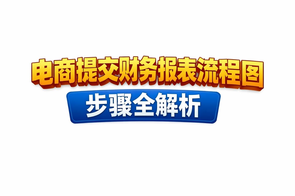 提交流程！电商提交财务报表流程图，步骤全解析
