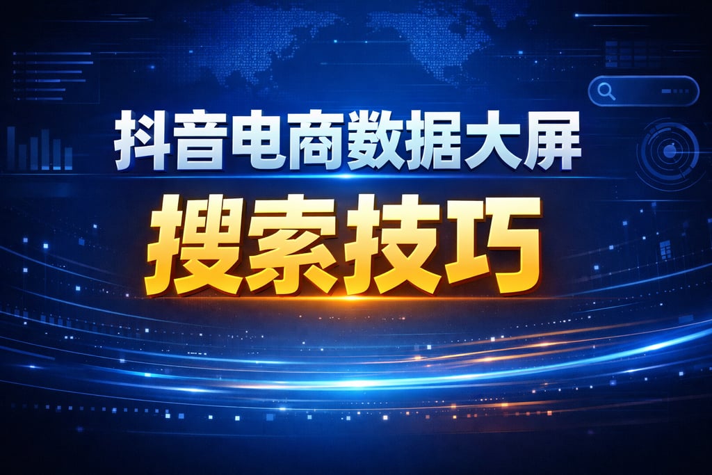 搜索技巧！抖音电商数据大屏搜索，方法