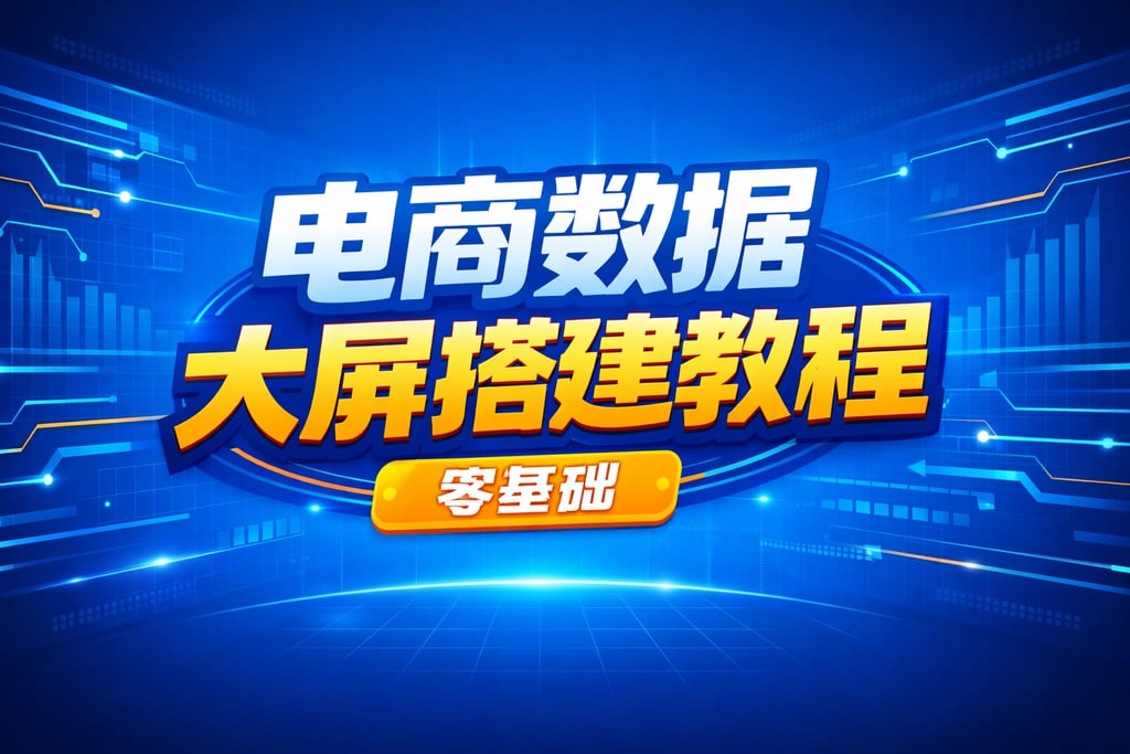 搭建教程！电商数据大屏搭建教程，零基础