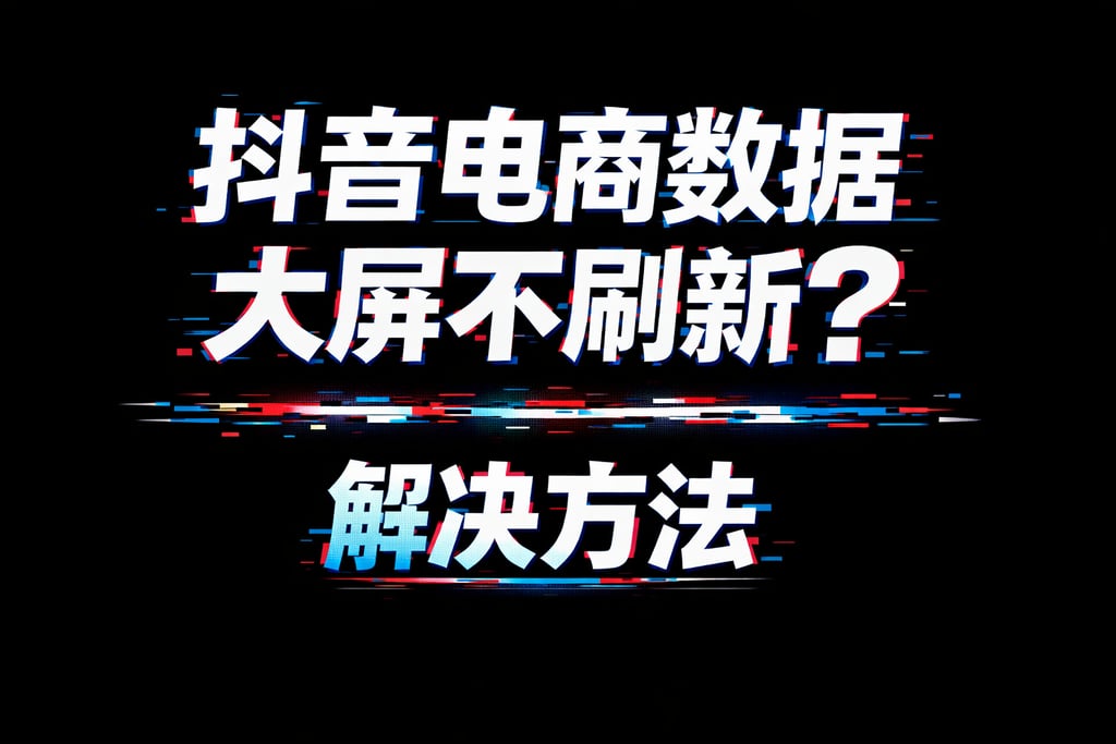 故障排查！抖音电商数据大屏不刷新？解决方法
