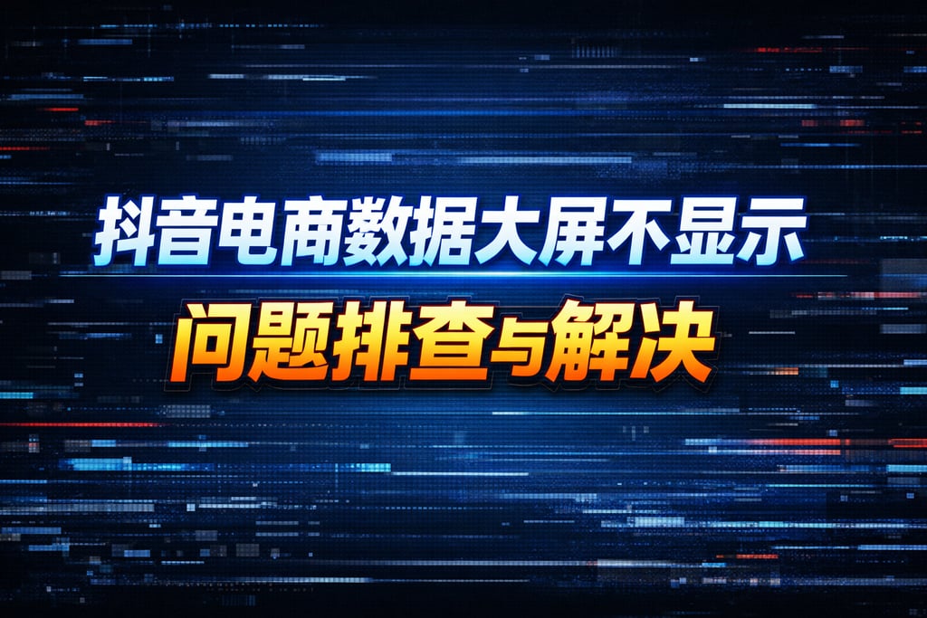 故障排查！抖音电商数据大屏不显示，解决