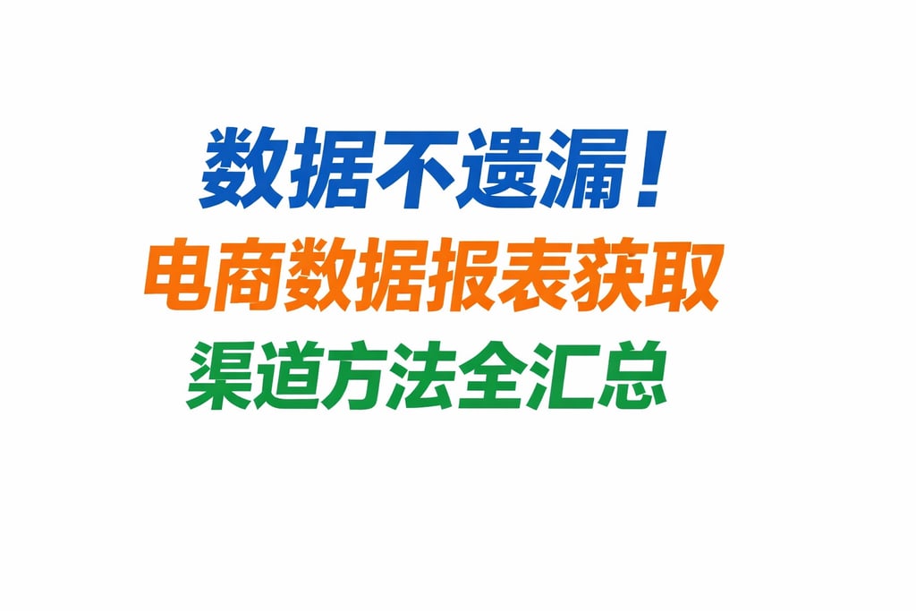 数据不遗漏！电商数据报表获取，渠道方法全汇总