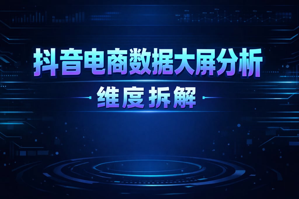 数据分析！抖音电商数据大屏分析，维度拆解