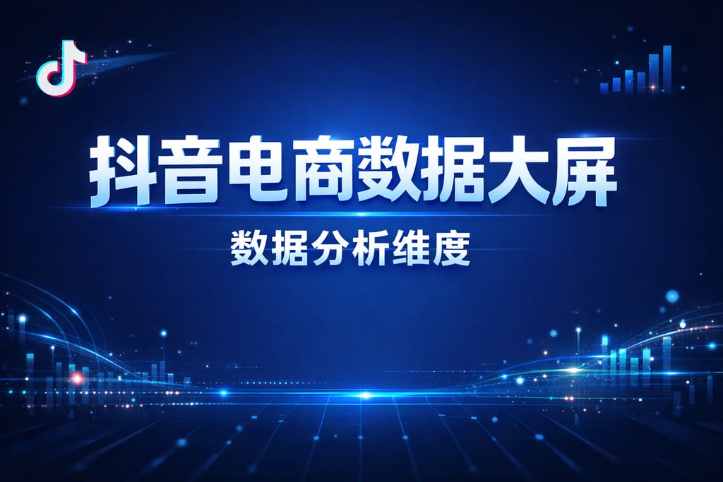 数据分析！抖音电商数据大屏数据分析，维度