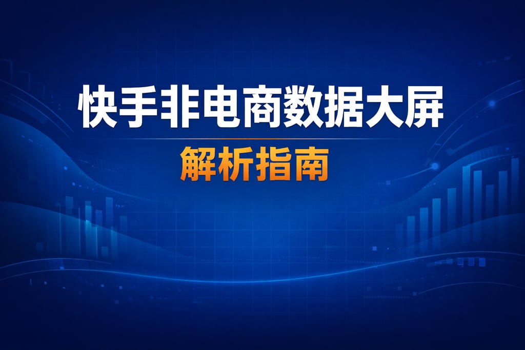 数据差异！快手非电商数据大屏，解析指南