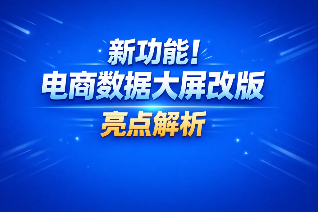 新功能！电商数据大屏改版，亮点解析