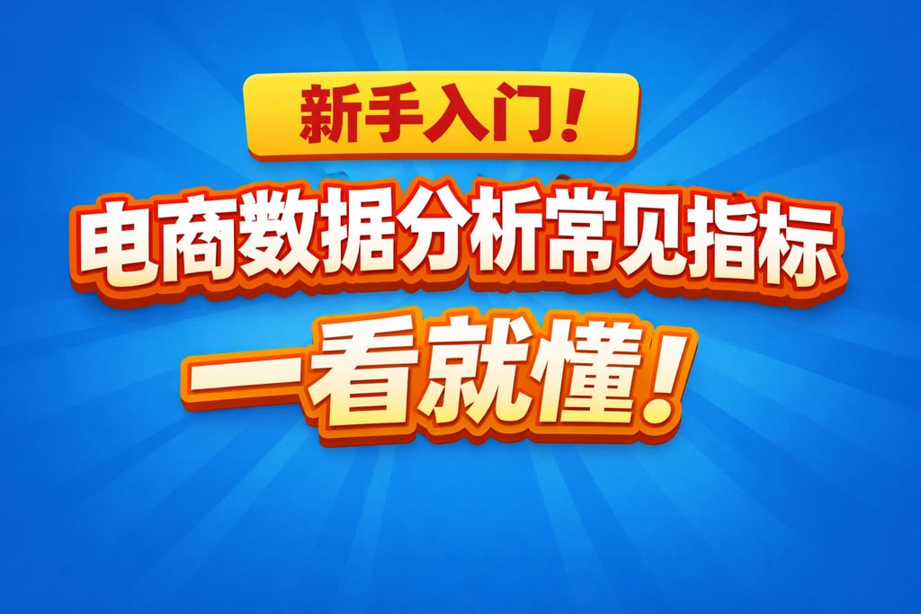 新手入门！电商数据分析常见指标，一看就懂