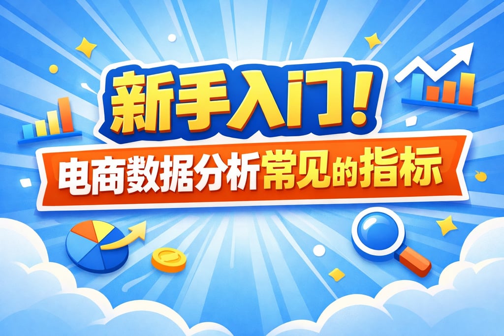 新手入门！电商数据分析常见的指标，科普