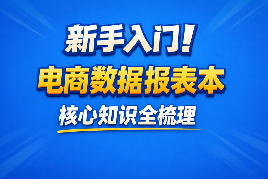 新手入门！电商数据报表本，核心知识全梳理