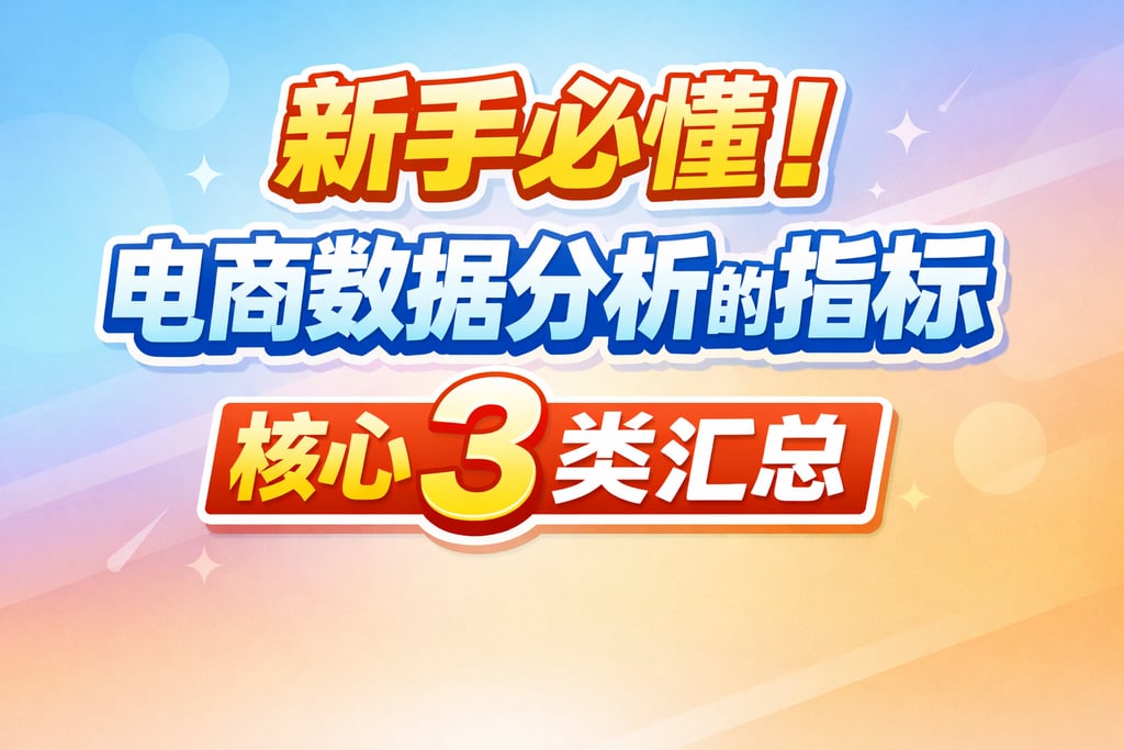 新手必懂！电商数据分析的指标，核心 3 类汇总