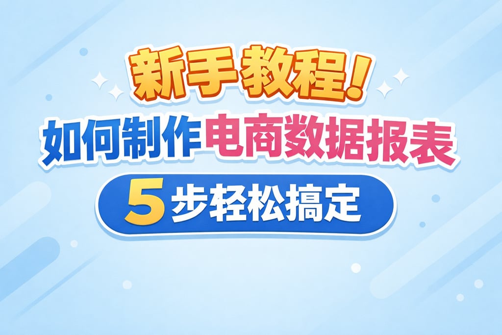 新手教程！如何制作电商数据报表，5 步轻松搞定