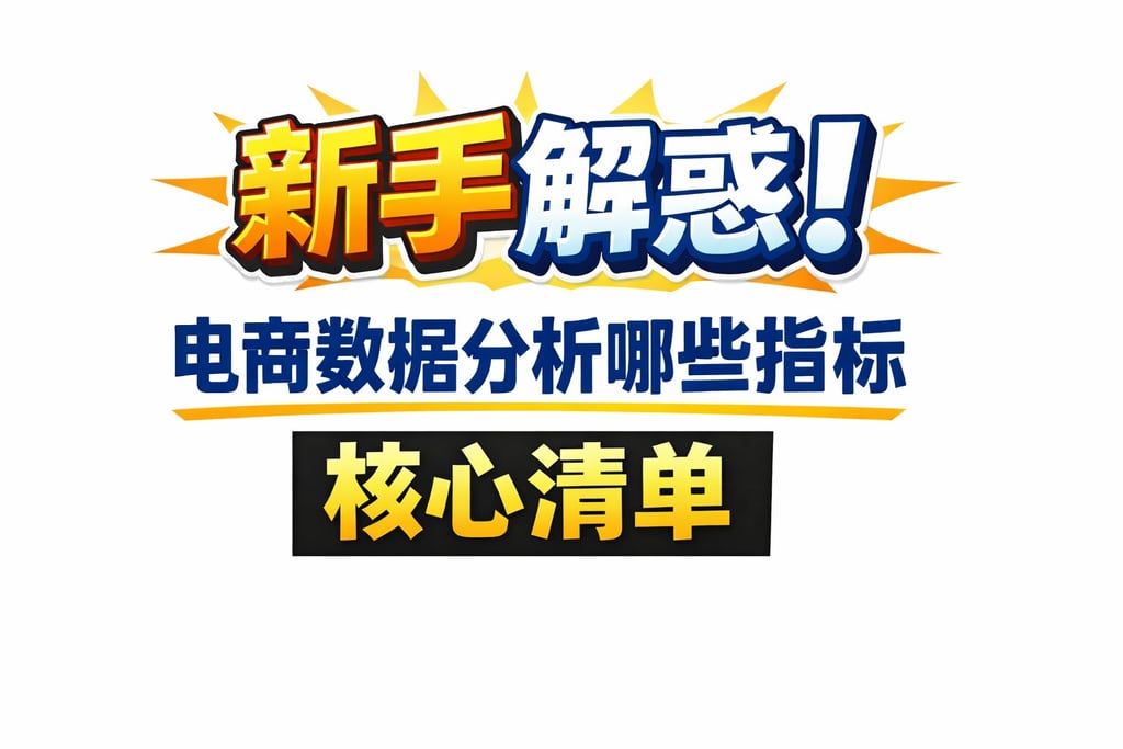 新手解惑！电商数据分析哪些指标，核心清单