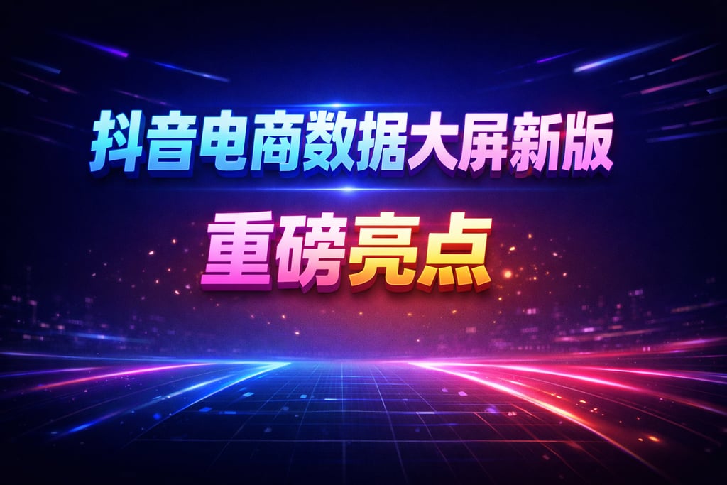 新版功能！抖音电商数据大屏新版，亮点