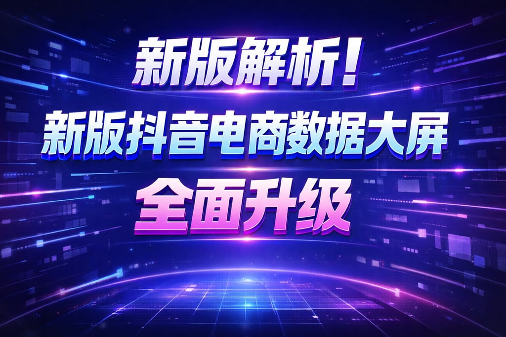 新版解析！新版抖音电商数据大屏，升级