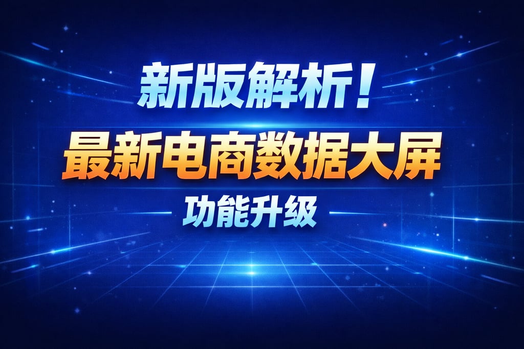 新版解析！最新电商数据大屏，功能升级
