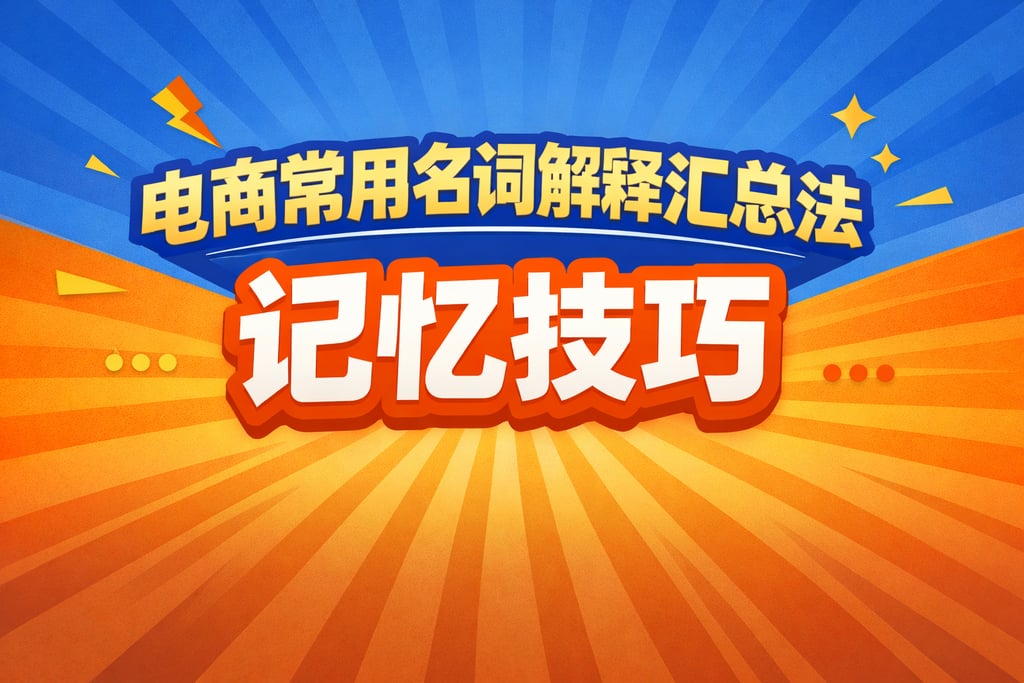 方法指南！电商常用名词解释汇总法，记忆技巧