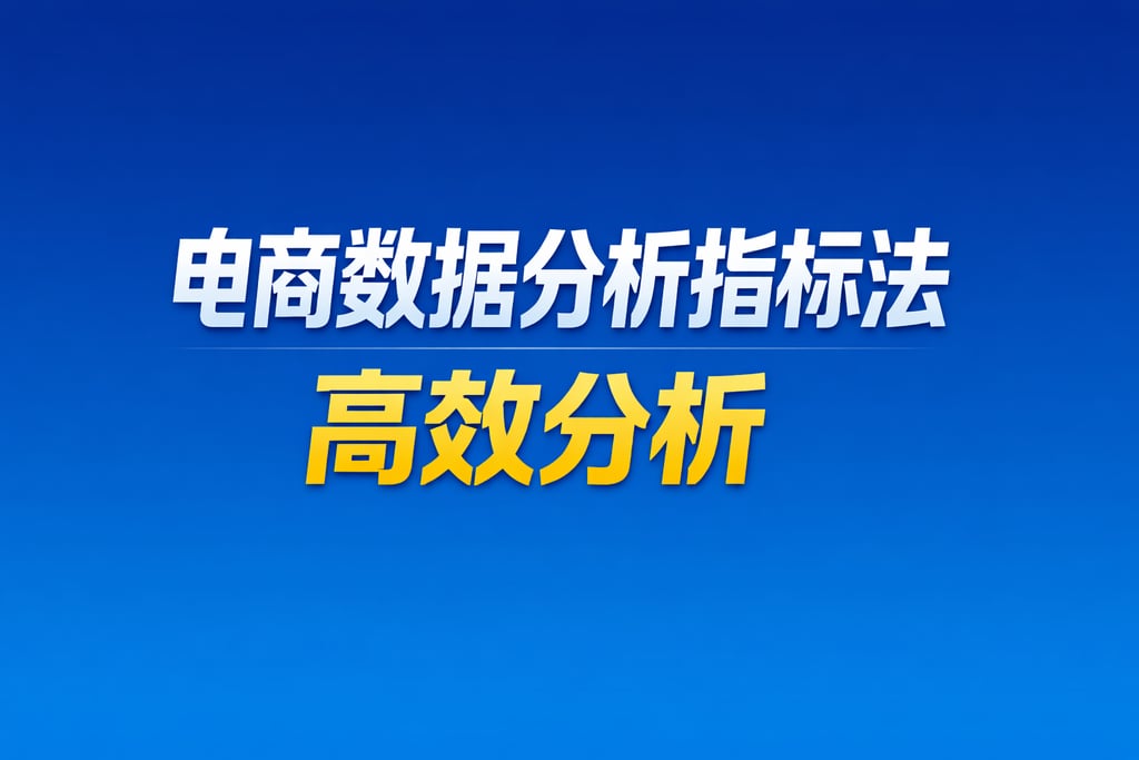 方法指南！电商数据分析指标法，高效分析