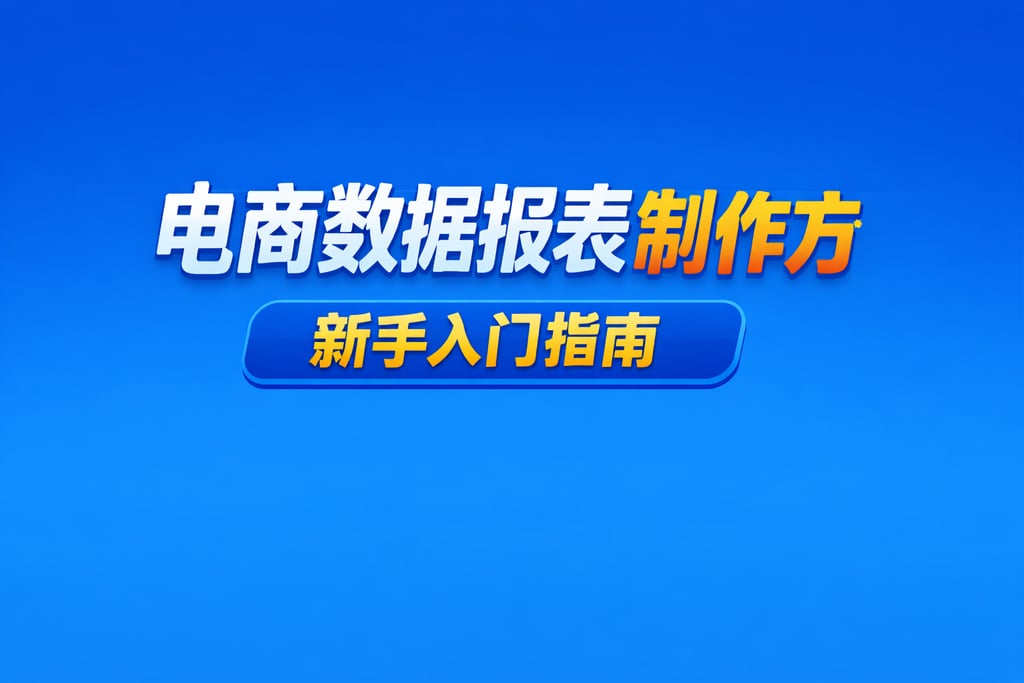 方法汇总！电商数据报表制作方法，新手入门指南