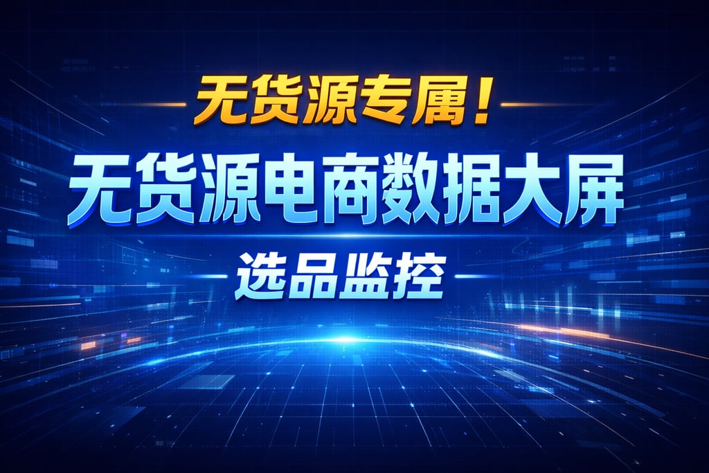 无货源专属！无货源电商数据大屏，选品监控