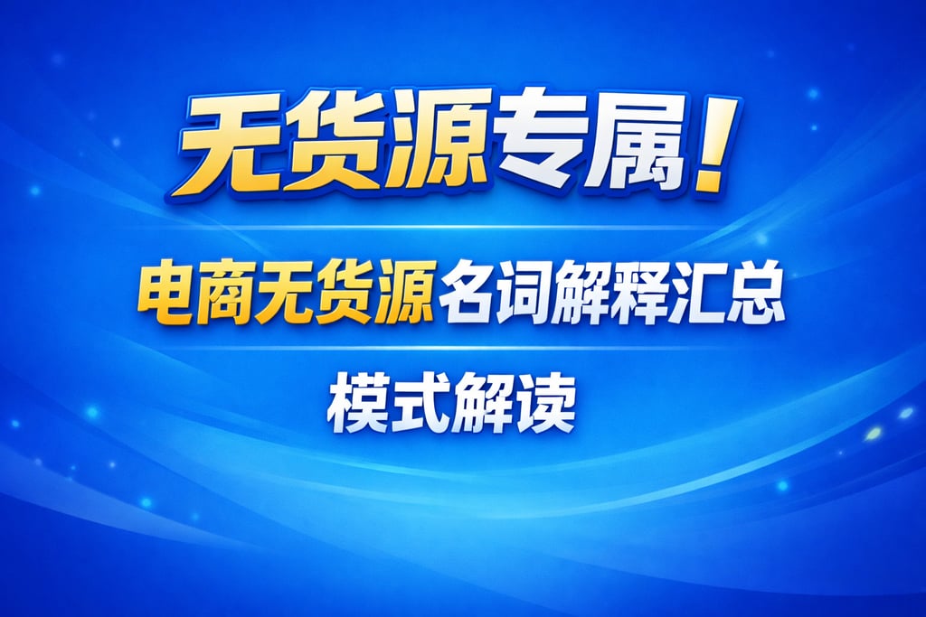 无货源专属！电商无货源名词解释汇总，模式解读