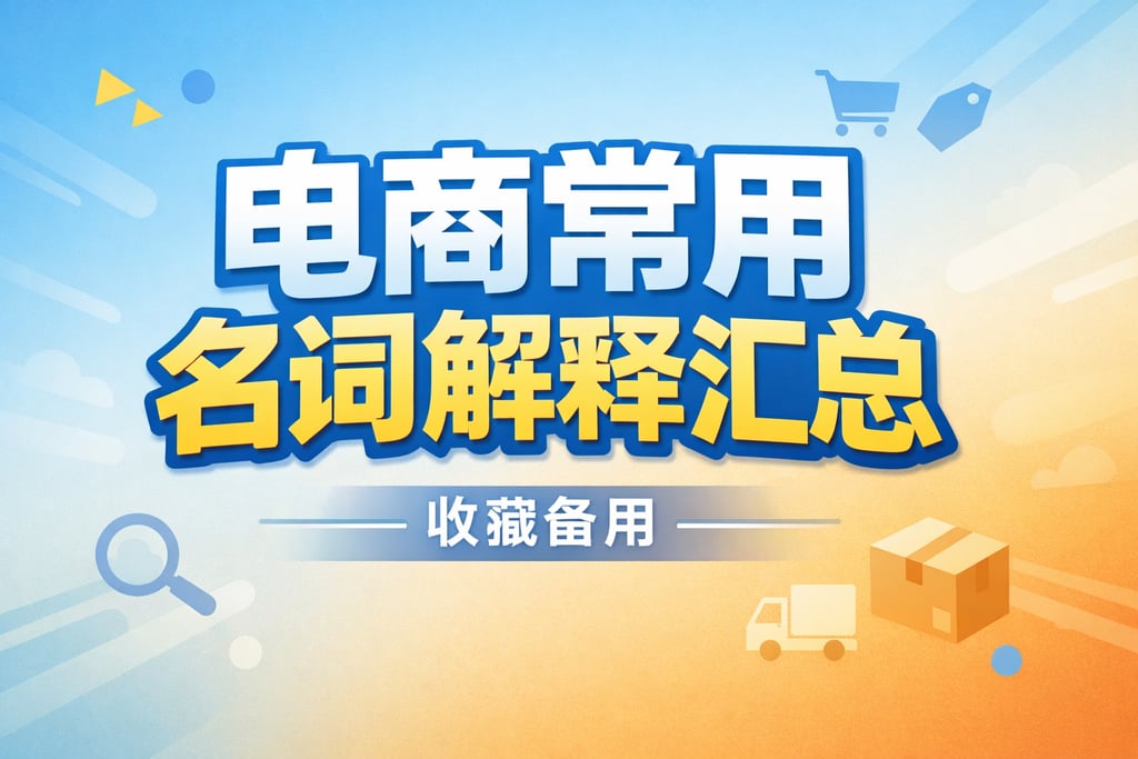 日常常用！电商常用名词解释汇总，收藏备用