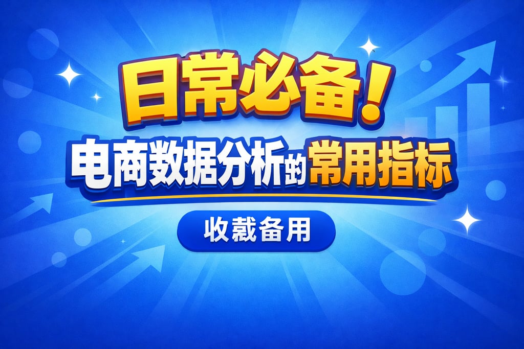 日常必备！电商数据分析的常用指标，收藏备用